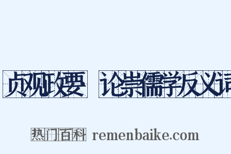 贞观政要·论崇儒学反义词是什么意思的图片